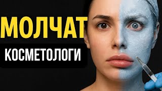 Косметологи молчат об этом! 🚫