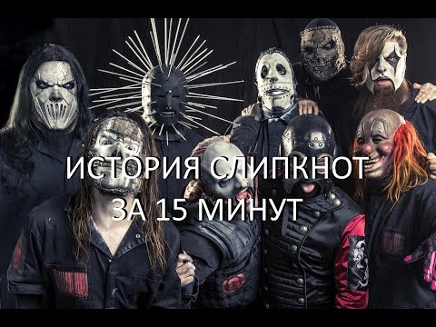 История группы слипкнот за 15 минут