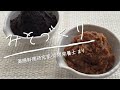 おばあちゃんに教わった『みそづくり』薬膳料理研究家・管理栄養士まり