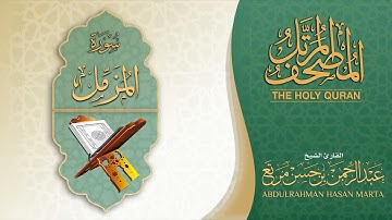 المصحف المرتل | سورة المزمل | القارئ عبدالرحمن بن حسن مرتع