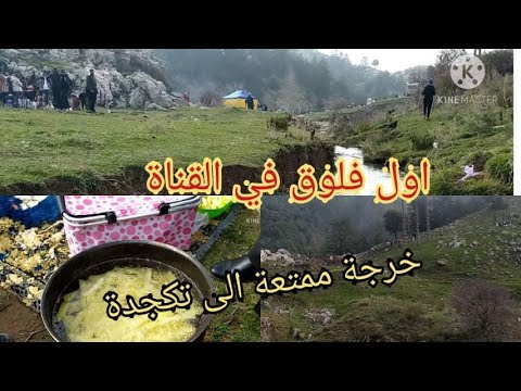 اول  في قناتي تحويسة إلى اعالي جبال جرجرة تيكجدة الجوهرة الربانية ديتكم تبدلو جو معايا