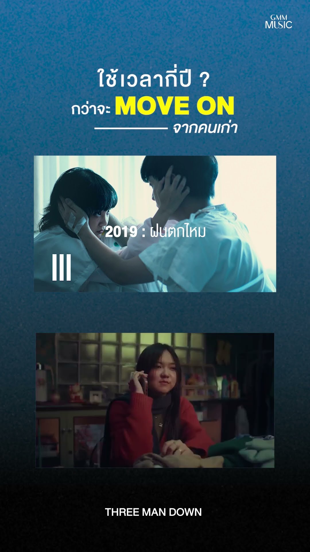 ขอเสียงคนที่ผ่านมากี่ปีก็ Move on ไม่ได้สักที ❤️‍? #ขอโทษที่ติดต่อไป #ThreeManDown #GMMMusic