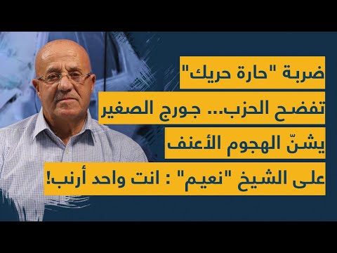 ضربة حارة حريك تفضح الحزب جورج الصغير يشن الهجوم الاعنف على الشيخ نعيم انت واحد ارنب 