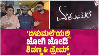 ಏಳುಮಳೆ ಇವೆಂಟ್ ನಲ್ಲಿ ಜೋಗಿ ಜೋಡಿ ಏನ್ ವಿಶೇಷ| Elume title teaser | Raana | Priyanka achar