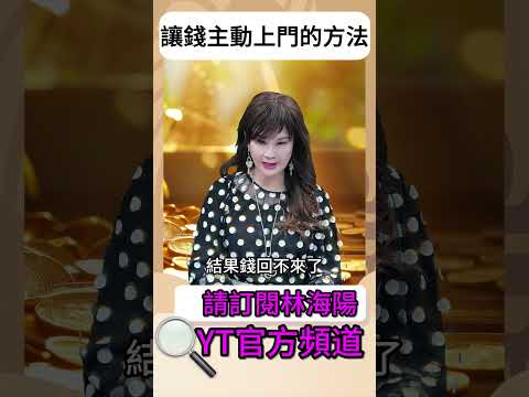 林海陽|讓錢主動上門的方法! #shorts #紫微斗數 #風水 #命理