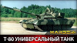 Т-80 универсальный танк удивляющий мир / Wardok+