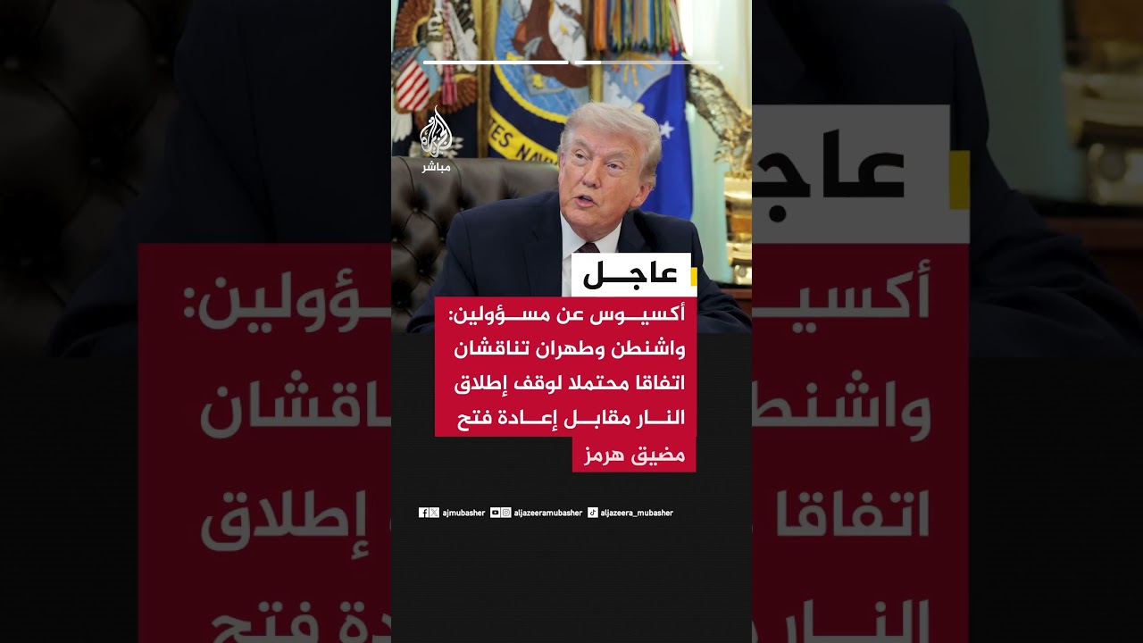 أكسيوس عن مسؤولين أمريكيين: الرئيس ترمب يناقش احتمال التوصل لاتفاق مع إيران