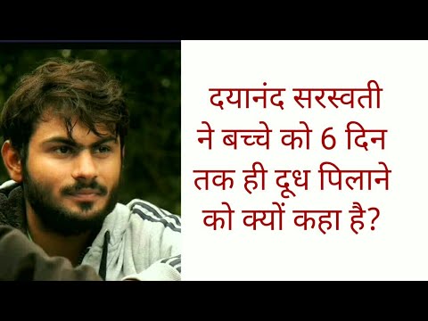 माता केवल 6 दिन तक ही बच्चे को दूध पिलाएं।Om aryavart