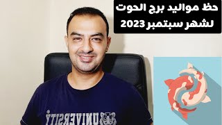 توقعات برج الحوت لشهر سبتمبر 2023