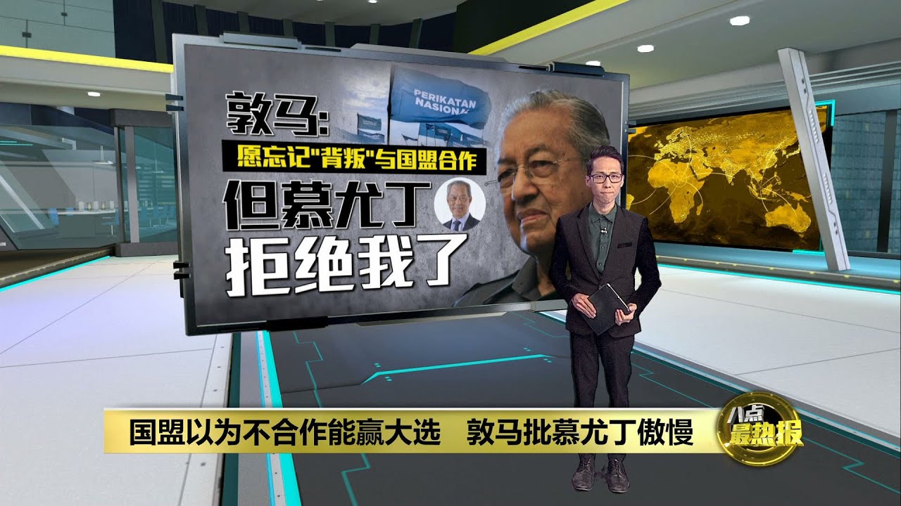 国盟以为不合作能赢大选   敦马批慕尤丁傲慢 | 八点最热报 29/10/2022