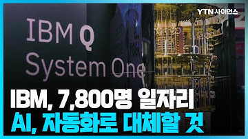 [과학뉴스] IBM, 향후 5년 안에 고객 비대면 업무 파트 AI, 자동화로 대체할 것 / 23.05.03