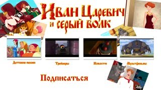 Иван Царевич и Серый Волк 3 ТРЕЙЛЕР к мультику 2016 года Иван Царевич и Серый Волк 3 ТРЕЙЛЕР к мультику 2016 года