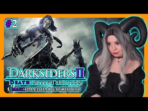 Видео: DARKSIDERS 2 | МАКСИМАЛЬНАЯ СЛОЖНОСТЬ (ОКОНЧАТЕЛЬНЫЙ) | на русском | ДАРКСАЙДЕРС 2 | СТРИМ 2