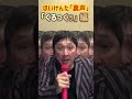 ほいけんた「裏声」『くるっくぅ』編(鬼レンチャンバージョン/原曲キー)#shorts
