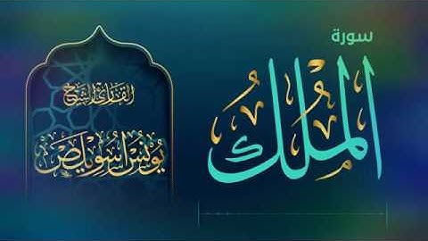 #سورة الملك للشيخ القارئ #يونس #اسويلص