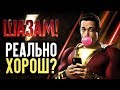 ШАЗАМ! - ЛУЧШИЙ ФИЛЬМ DC? (обзор)