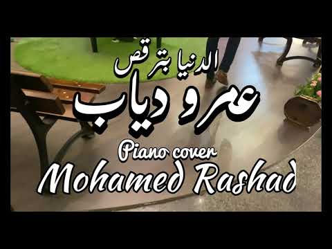    2 عمرو دياب الدنيا بترقص عزف بيانو محمد رشاد