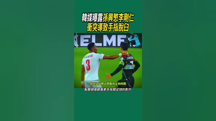 韓媒曝露，孫興慜李剛仁衝突導致手指脫臼? #世界盃 #名場面 #足球 - 天天要聞