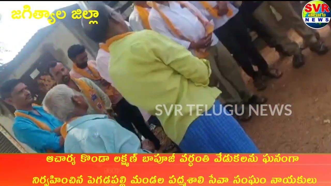 SVR NEWS// కొండా లక్ష్మణ్ బాపూజీ వర్ధంతి వేడుకలు నిర్వహించిన పెగడపెల్లి పద్మశాలి సేవా సంఘం నాయకులు 