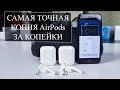 100% копия Apple Airpods за 3500 рублей, стоит ли переплачивать?