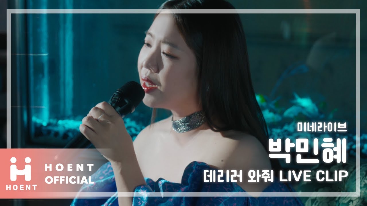[박민혜] 데리러 와줘 (LIVE CLIP) (Square FULL VER.)