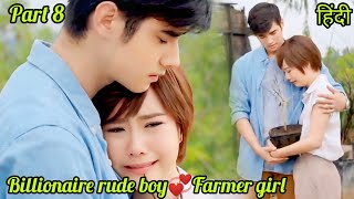 Part 8Handsome Richbrat Boy Forcefullytook The Villager Girlwith Him To The City.thai Drama Exp