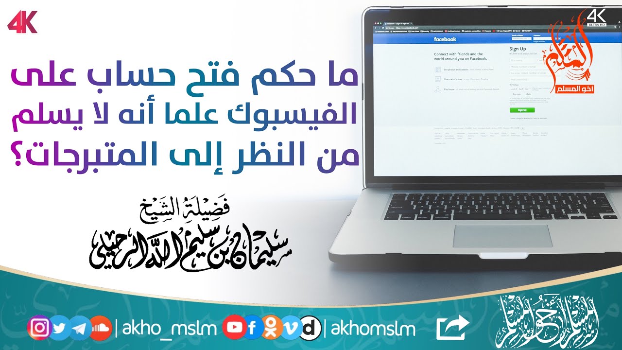 ‏ما حكم فتح حساب على الفيسبوك ‏علما أنه لا يسلم من النظر إلى المتبرجات ؟ - الشيخ سليمان الرحيلي