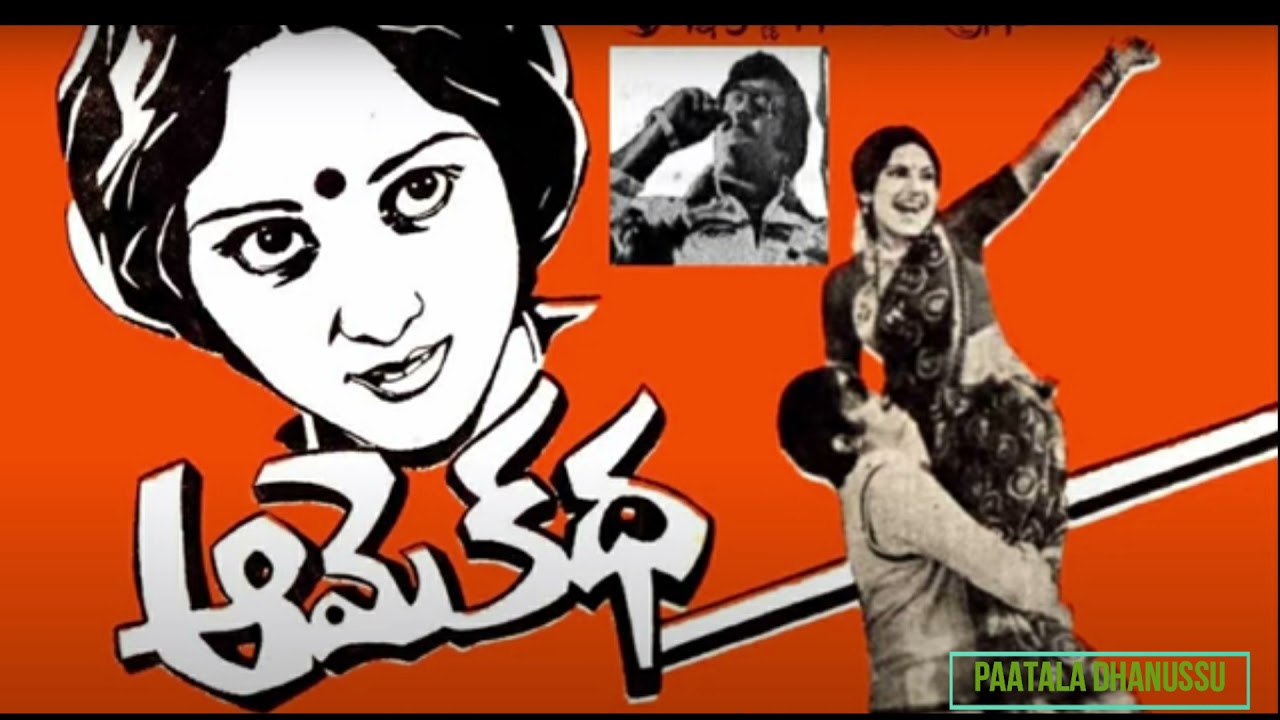 పువ్వులనడుగు నవ్వులనడుగు | Puvvulanadugu Navvulanadugu | Song | Ame Katha (1977)
