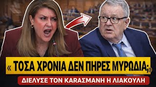 🔥 ΔΙΕΛΥΣΕ ΤΟΝ ΚΑΡΑΣΜΑΝΗ Η ΛΙΑΚΟΥΛΗ: «Ήσουν τόσο καιρό στον ΟΠΕΚΕΠΕ και δεν πήρες μυρωδιά;» | TsiouTV