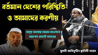 Mufti Aminuddin Kasemi Saheb | বর্তমান পরিস্থিতি ও আমাদের কর্তব্য | আলেম ওলামাদের ইতিহাস তুলে ধরলেন