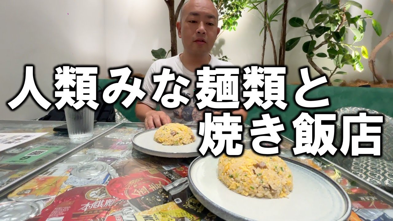 人類みな麺類の最強焼き飯【チャーハン林#51】