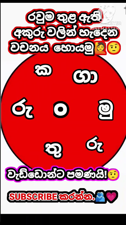 රවුම තුල ඇති අකුරු වලින් හැදෙන වචනය හොයමු🤨