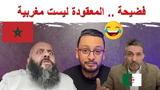 المعقودة ليست مغربية 😂🇲🇦 screenshot 5