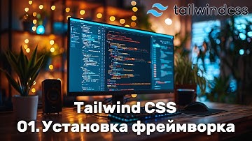 01. Установка Tailwind CSS