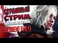 🔥Resident Evil Requiem Стрим #5 прохождение залетай будет страшно🔥