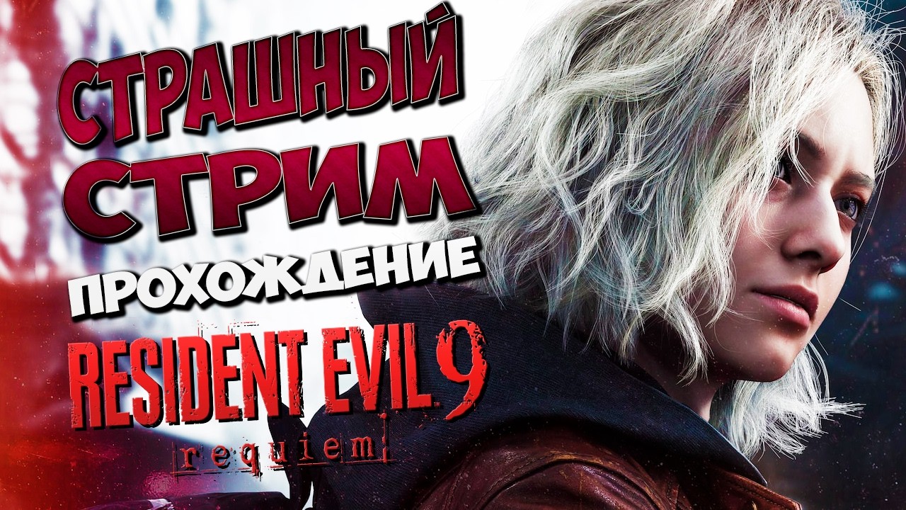🔥Resident Evil Requiem Стрим #5 прохождение залетай будет страшно🔥
