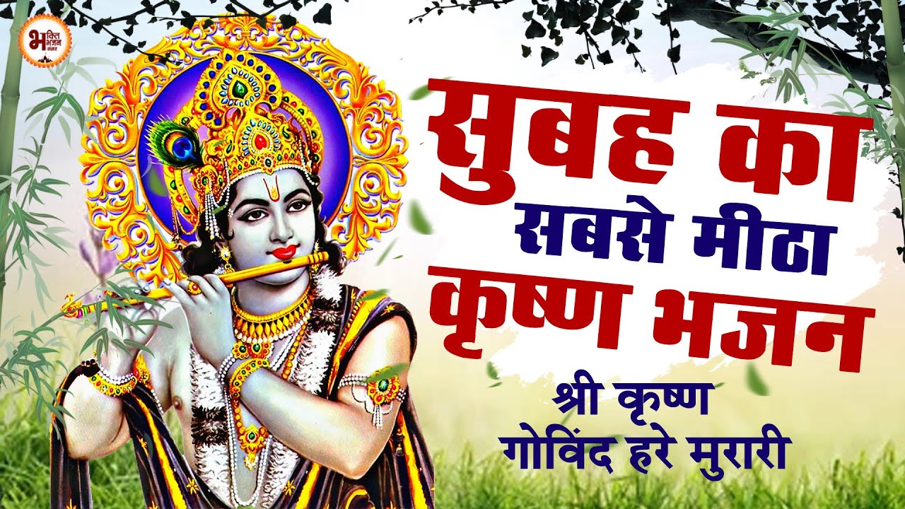 LIVE : SHRI KRISHNA GOVIND HARE MURARI | VERY BEAUTIFUL SONG - POPULAR KRISHNA BHAJAN ( FULL SONG )