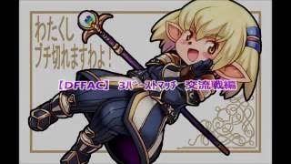 【DFFAC】　3ﾊﾞｰｽﾄﾏｯﾁ　交流戦編