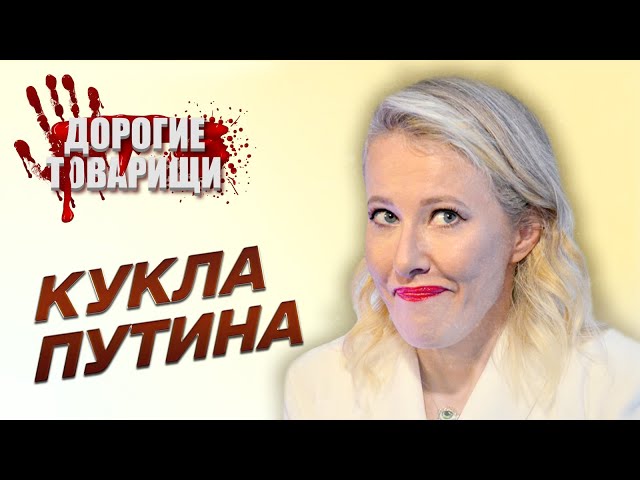 Ксения СОБЧАК. Женщина кремлёвского поведения. ДОРОГИЕ ТОВАРИЩИ