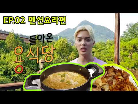 [YONGSEOK] 돌아온 <strong>용식당</strong> EP02  펜션요리편