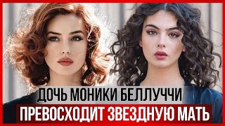 Дочь Моники БЕЛЛУЧЧИ стала актрисой