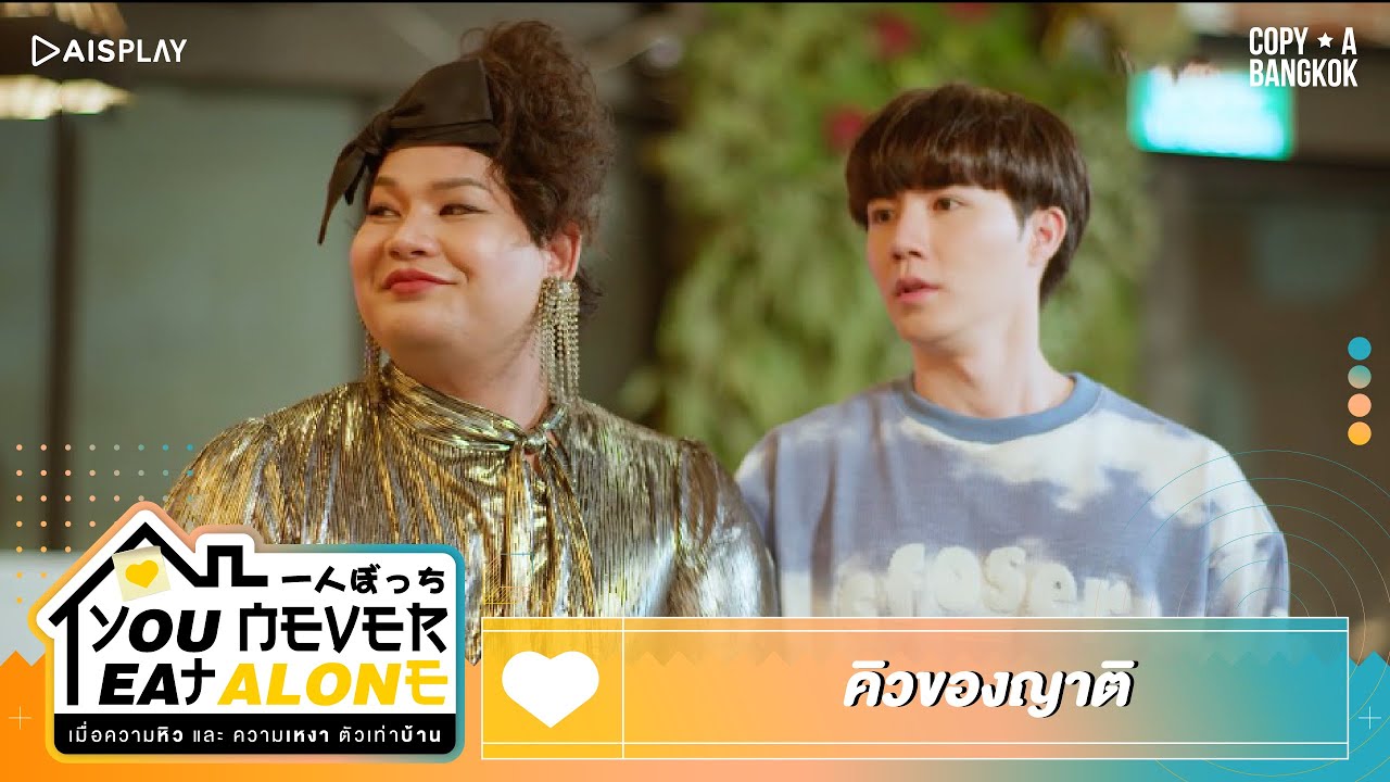 You Never Eat Alone | HIGHLIGHT EP.11 | คิวของญาติ