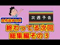 【総集編その③】サザエさんの地獄みてぇな次回予告のモノマネ【①～㉚全部】