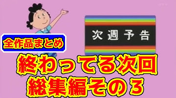 【総集編その③】サザエさんの地獄みてぇな次回予告のモノマネ【①～㉚全部】