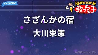 【カラオケ】さざんかの宿/大川栄策