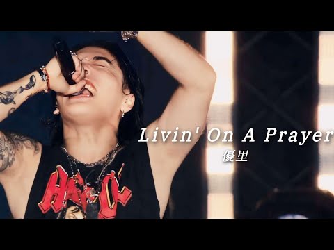 [한글자막]【LIVE】유우리(優里) Livin' On A Prayer(at 후지큐 하이랜드・코니퍼 포레스트)
