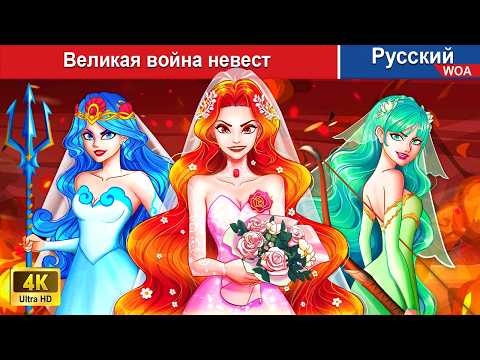 Великая Война Невест Сказки На Ночь Русский Сказки - Woarussianfairytales
