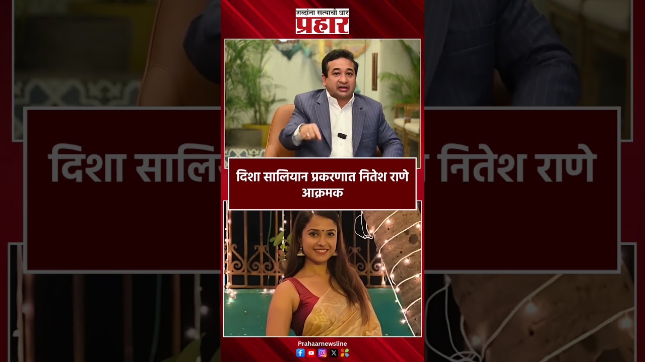 Nitesh Rane | दिशा सालियान प्रकरणात नितेश राणे आक्रमक