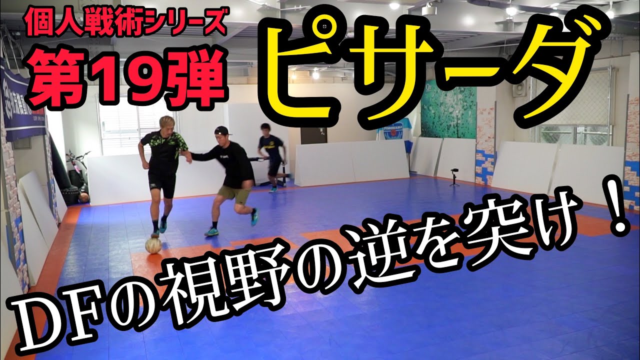 個人戦術】〜第19弾〜ピサーダを上手く使って敵の視野の逆を突け