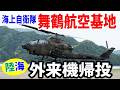 【海上自衛隊】陸海ヘリ続々離陸！舞鶴航空隊外来機帰投！！